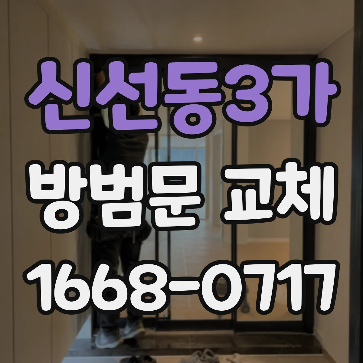 신선동3가 방범문 교체