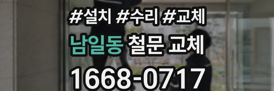 남일동 철문 교체