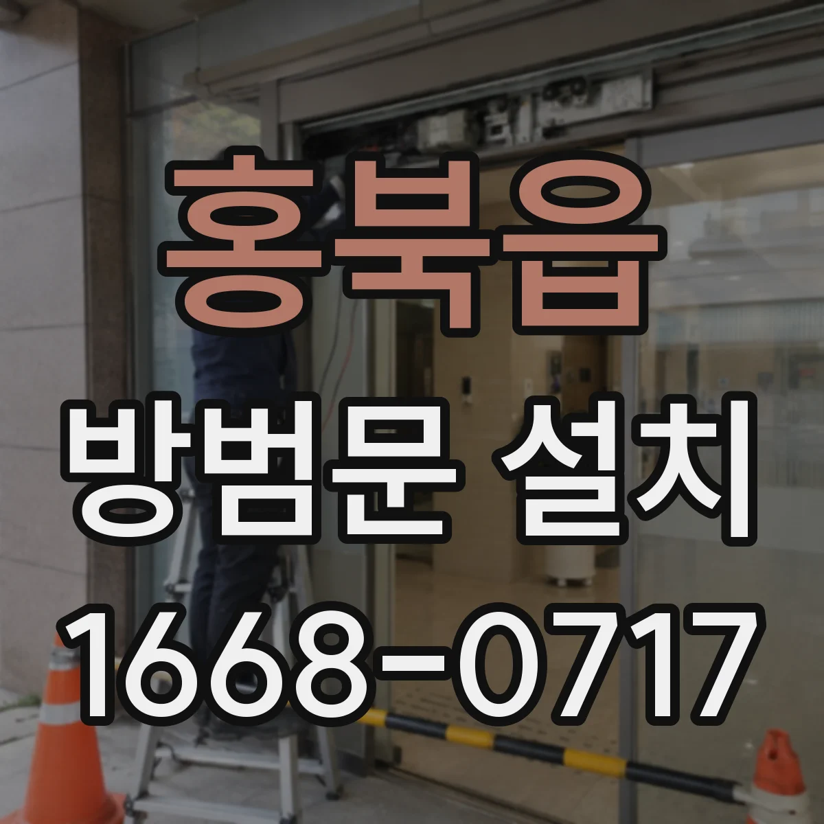 홍북읍 방범문 설치