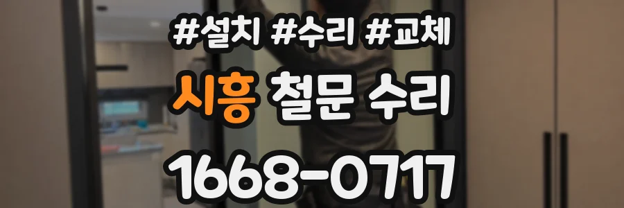시흥 철문 수리