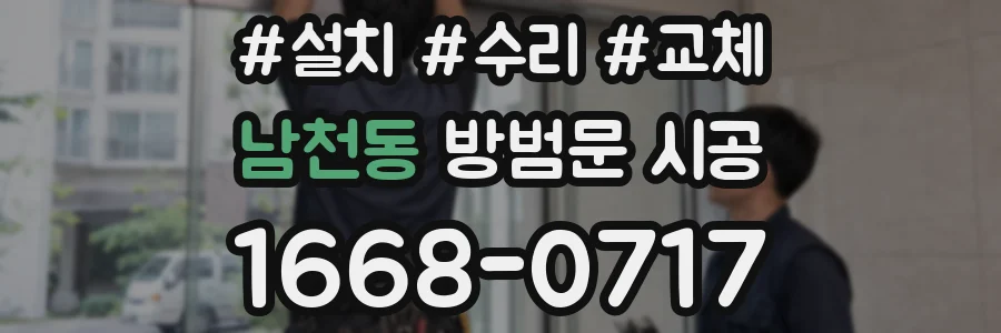 남천동 방범문 시공