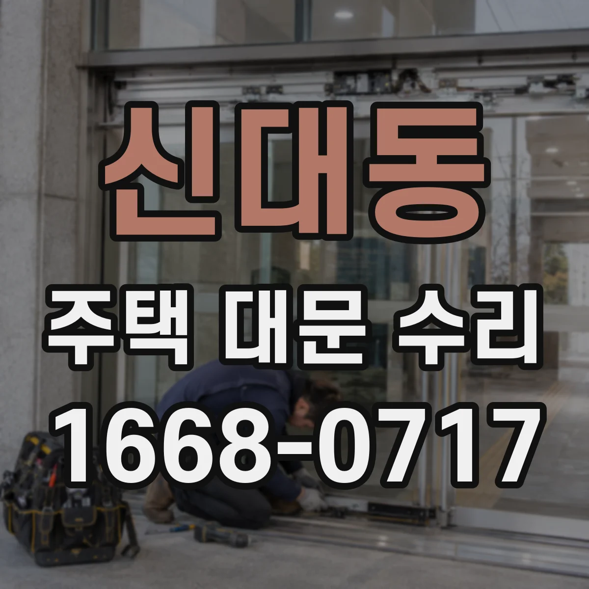 신대동 주택 대문 수리
