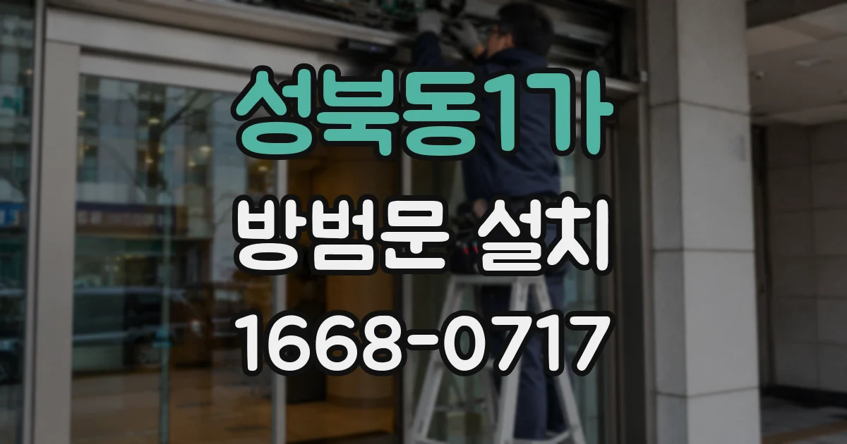성북동1가 방범문 설치