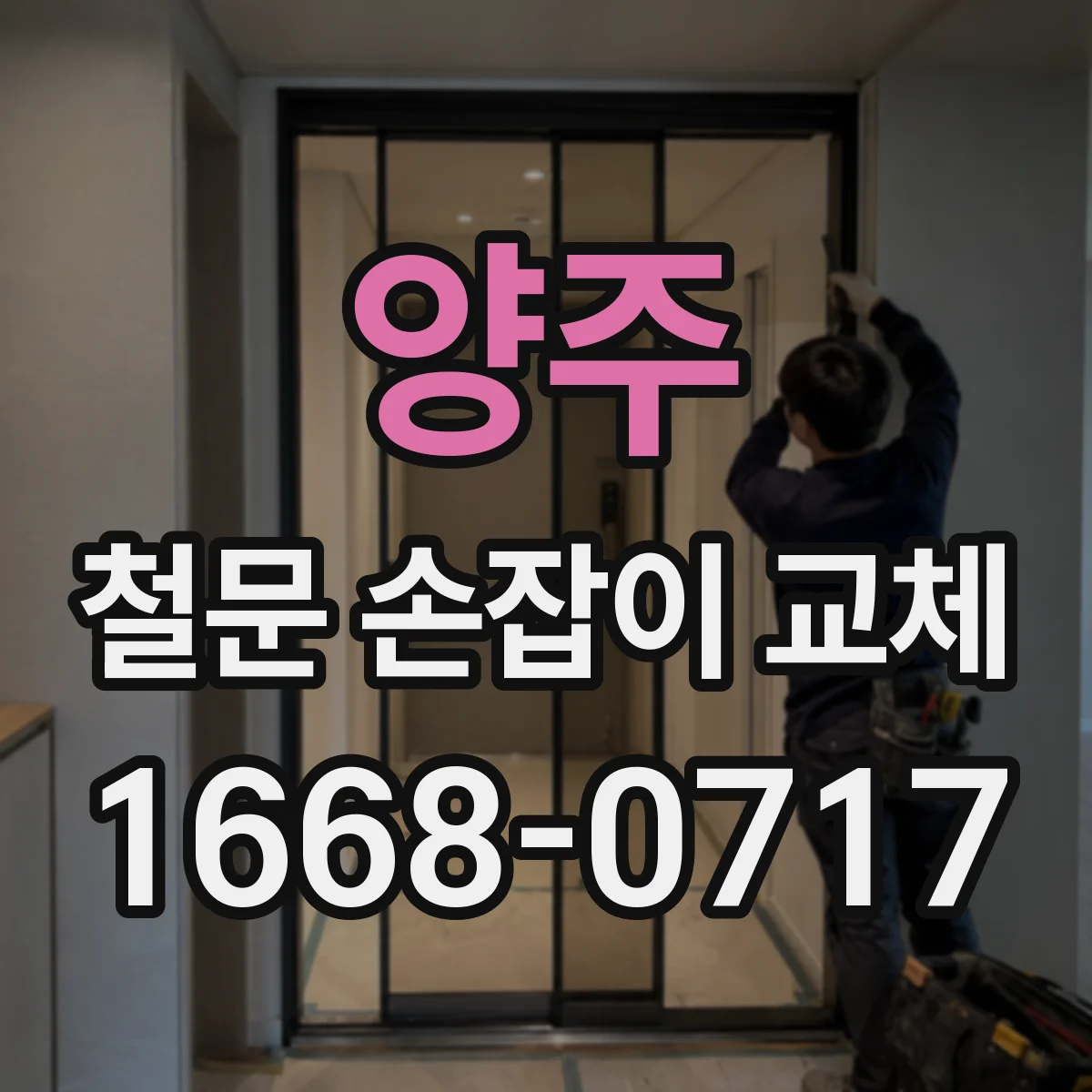 양주 철문 손잡이 교체