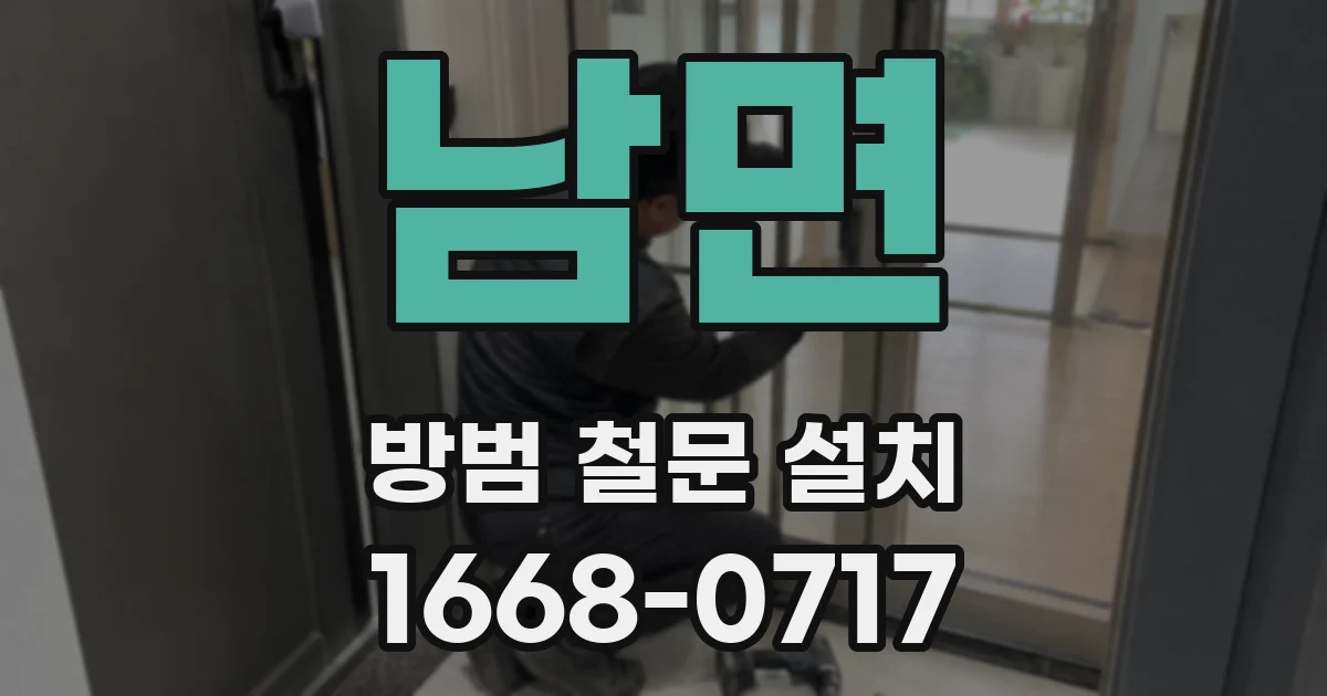 남면 방범 철문 설치