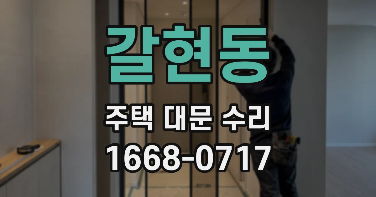 갈현동 주택 대문 수리