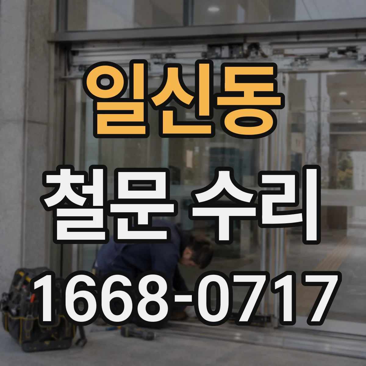 일신동 철문 수리