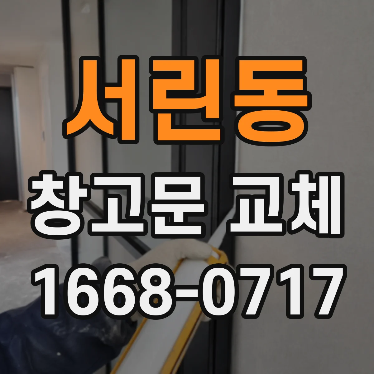 서린동 창고문 교체