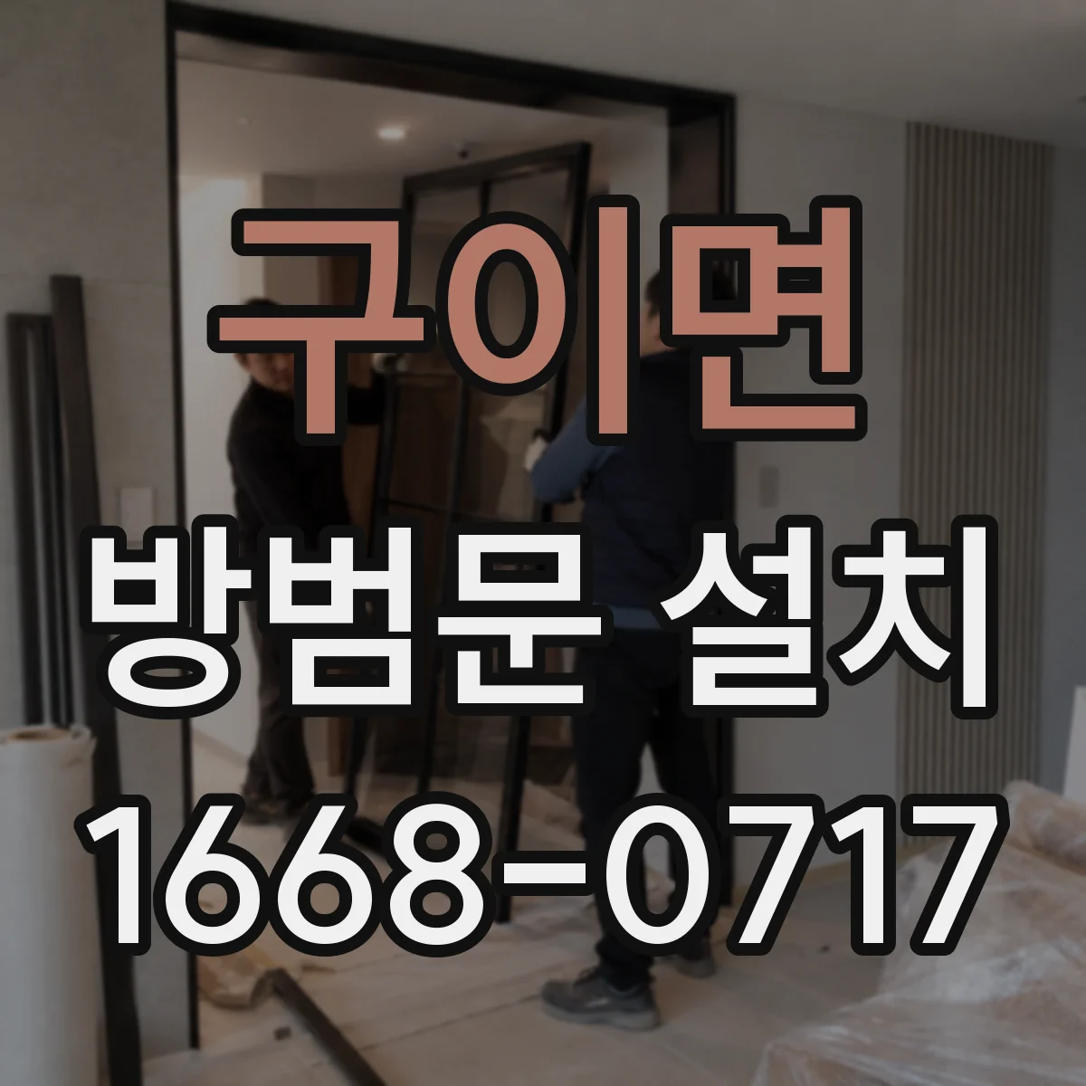 구이면 방범문 설치