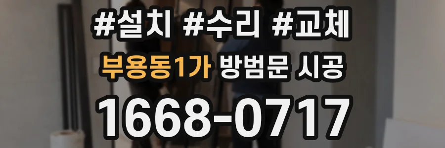 부용동1가 방범문 시공