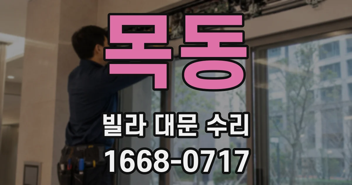 목동 빌라 대문 수리