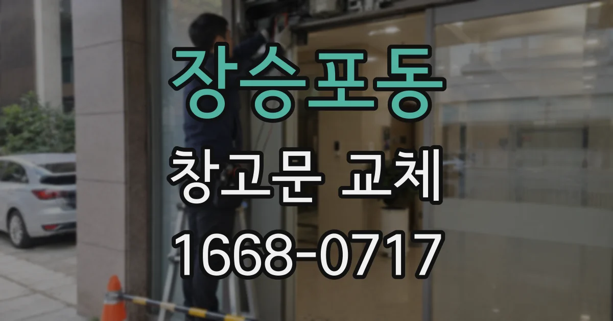 장승포동 창고문 교체
