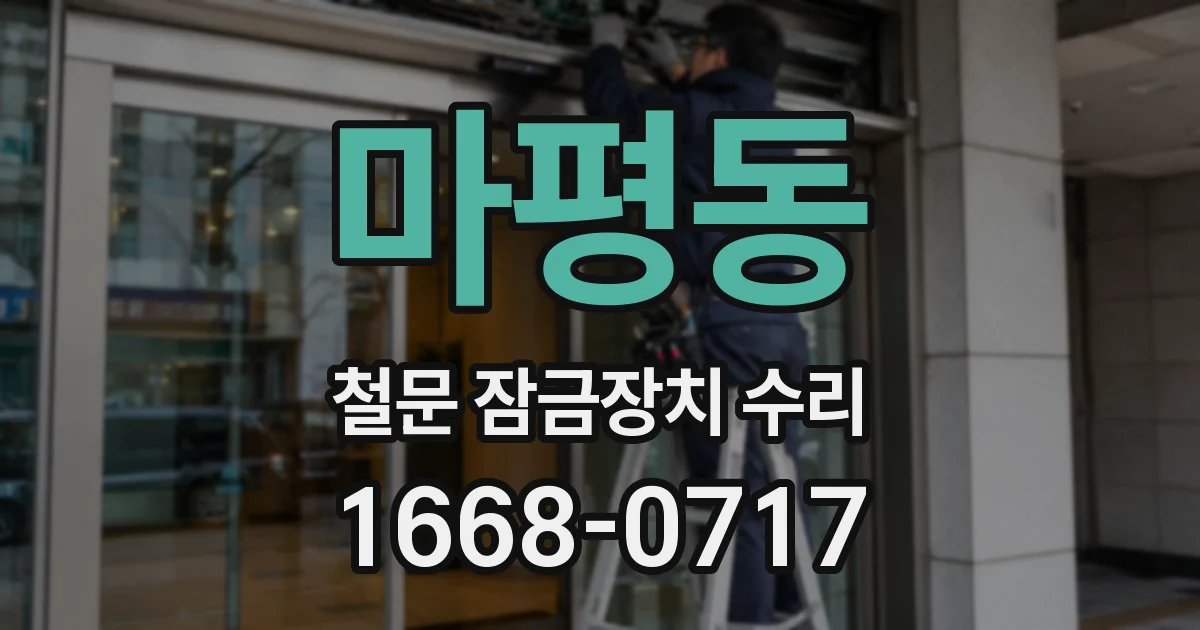 마평동 철문 잠금장치 수리