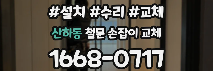 산하동 철문 손잡이 교체