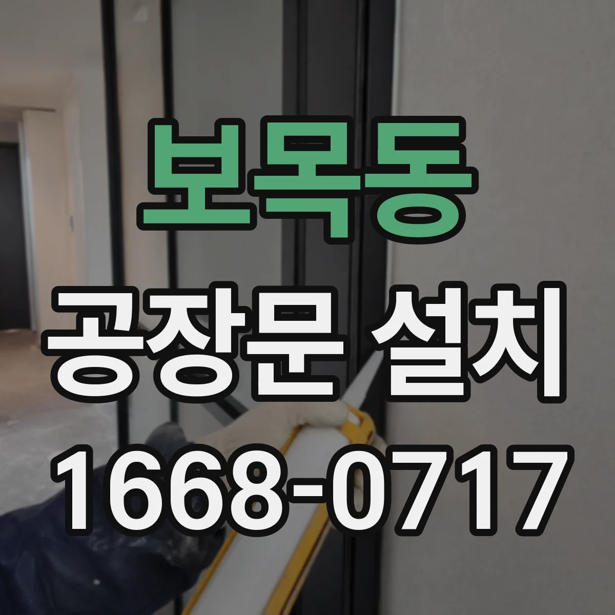 보목동 공장문 설치