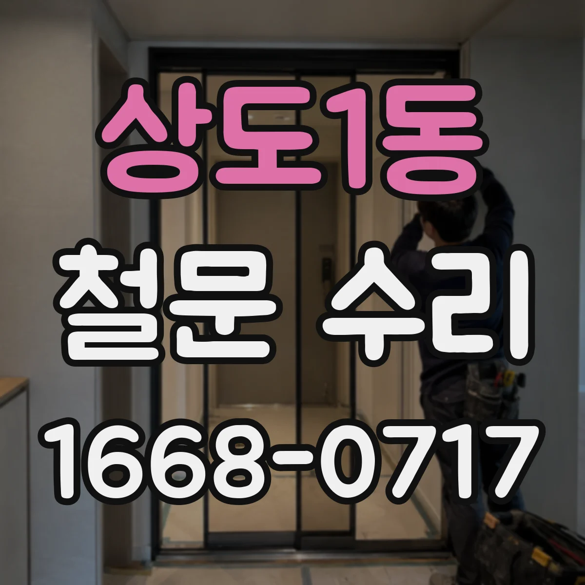 상도1동 철문 수리