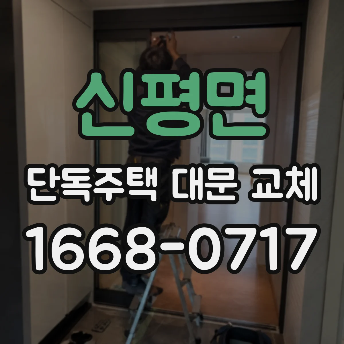신평면 단독주택 대문 교체