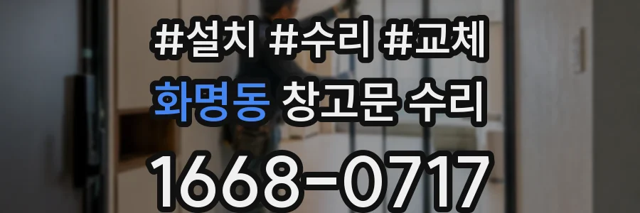 화명동 창고문 수리
