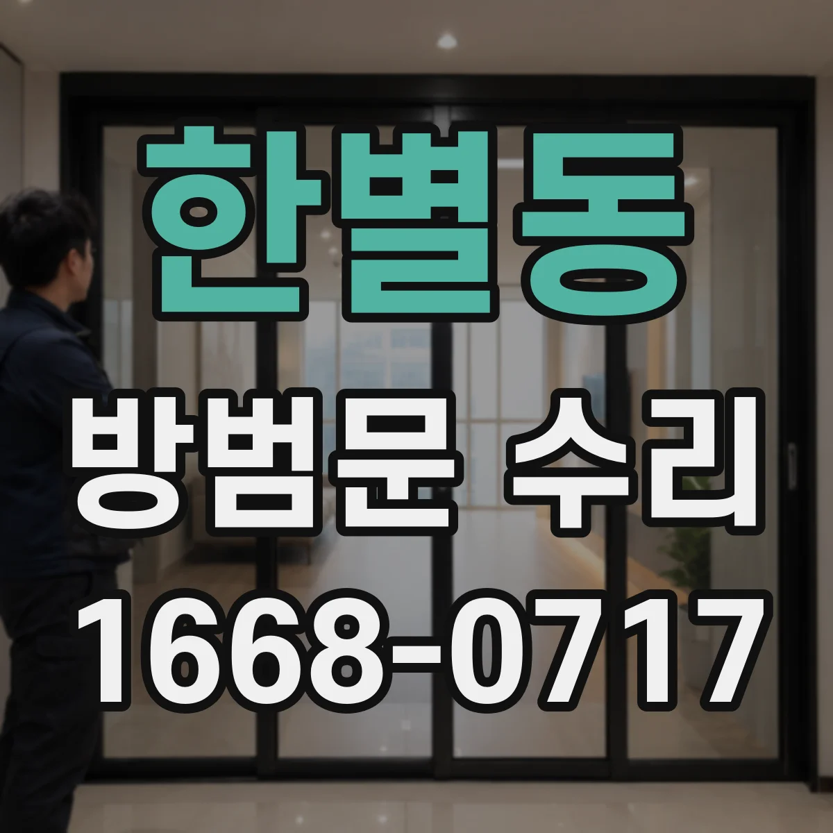 한별동 방범문 수리