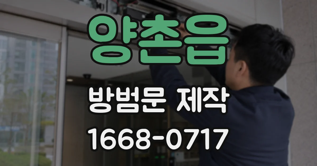 양촌읍 방범문 제작