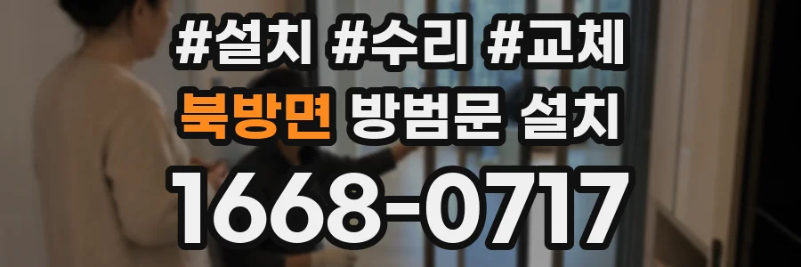 북방면 방범문 설치