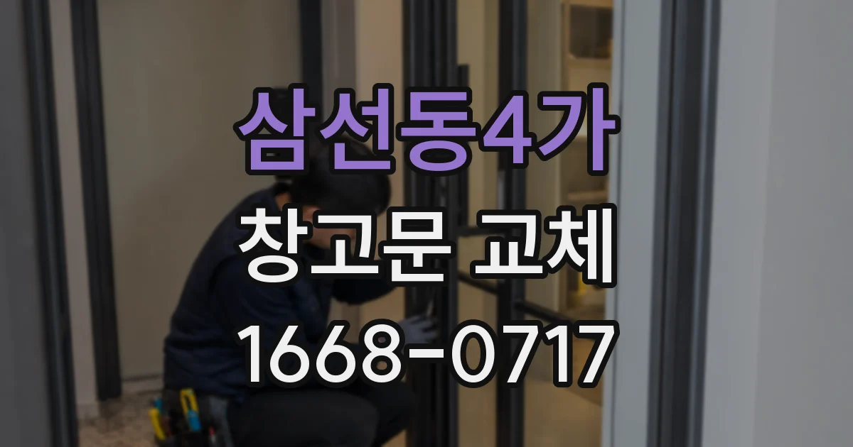 삼선동4가 창고문 교체
