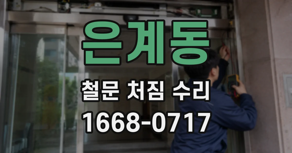 은계동 철문 처짐 수리