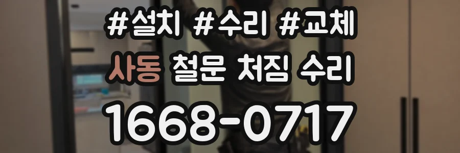 사동 철문 처짐 수리