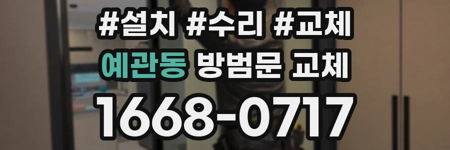 예관동 방범문 교체