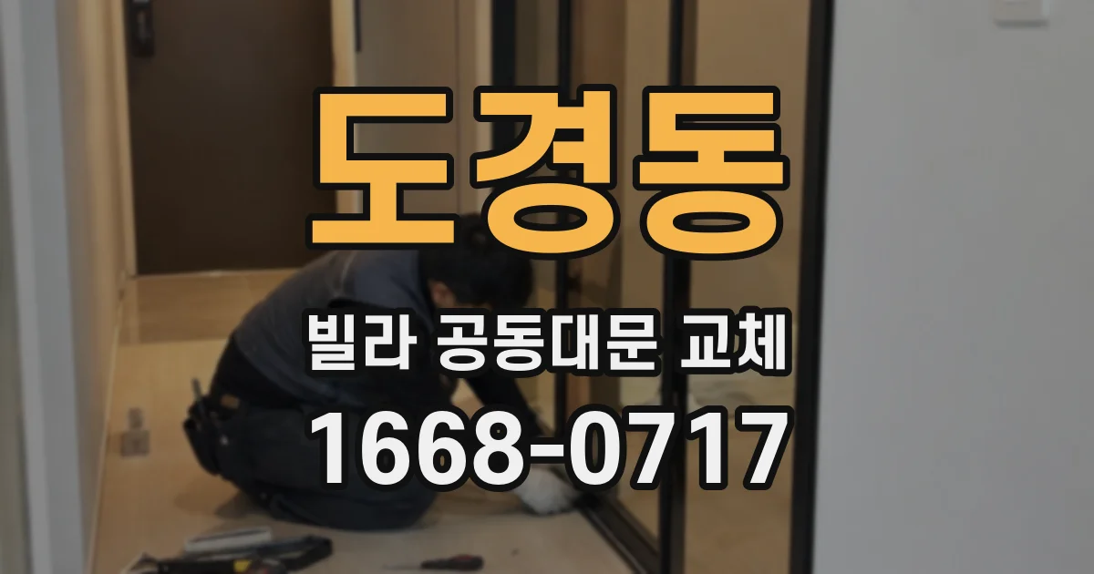 도경동 빌라 공동대문 교체