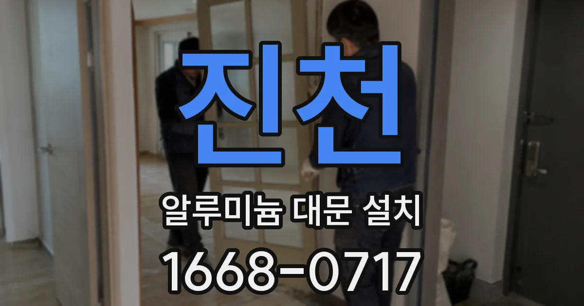 진천 알루미늄 대문 설치