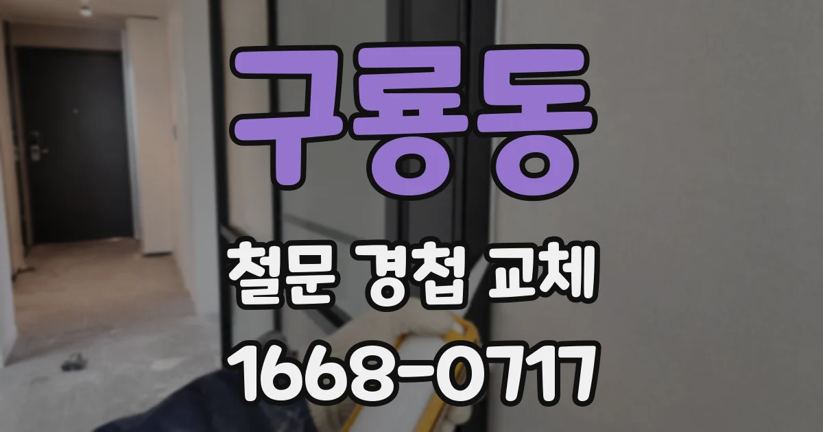 구룡동 철문 경첩 교체