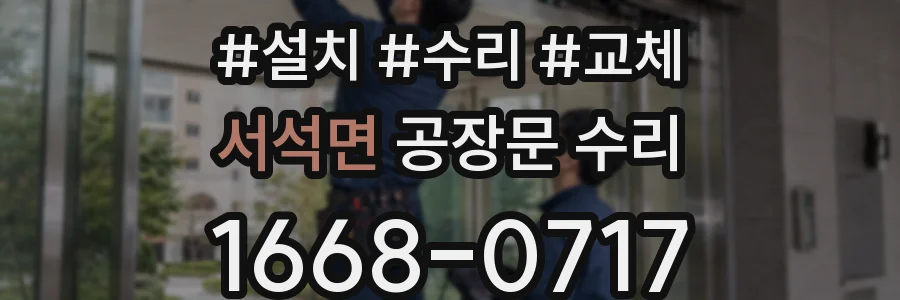 서석면 공장문 수리