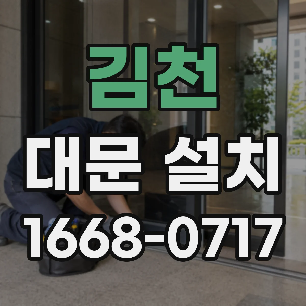 김천 대문 설치
