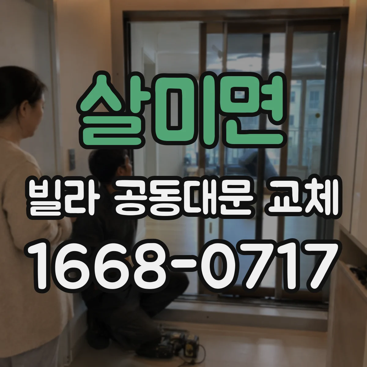 살미면 빌라 공동대문 교체