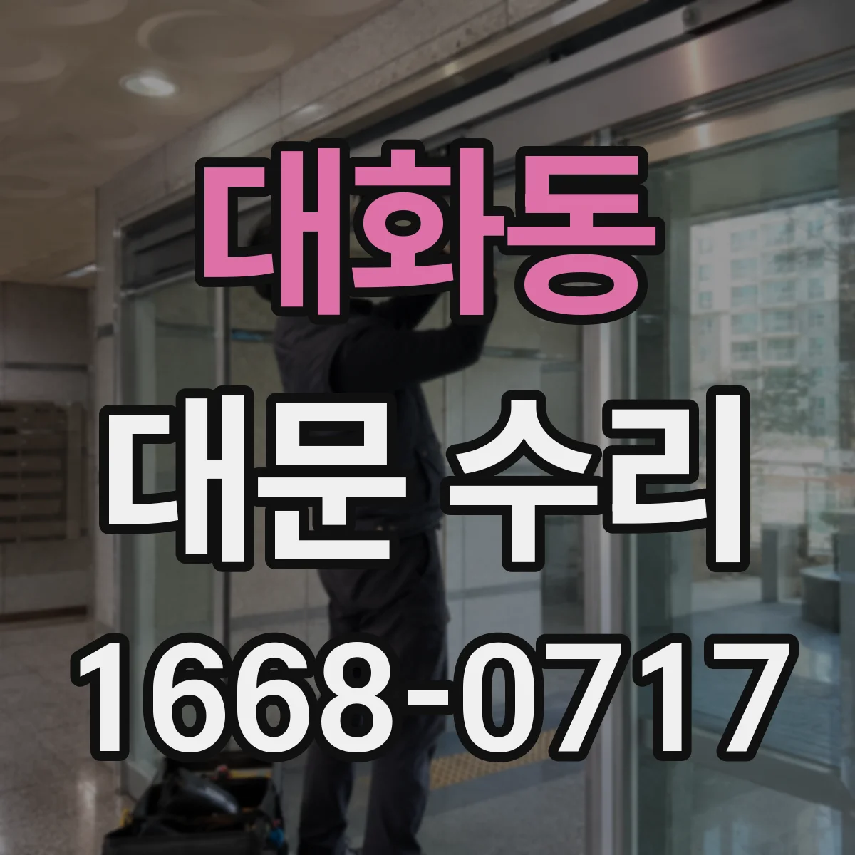 대화동 대문 수리