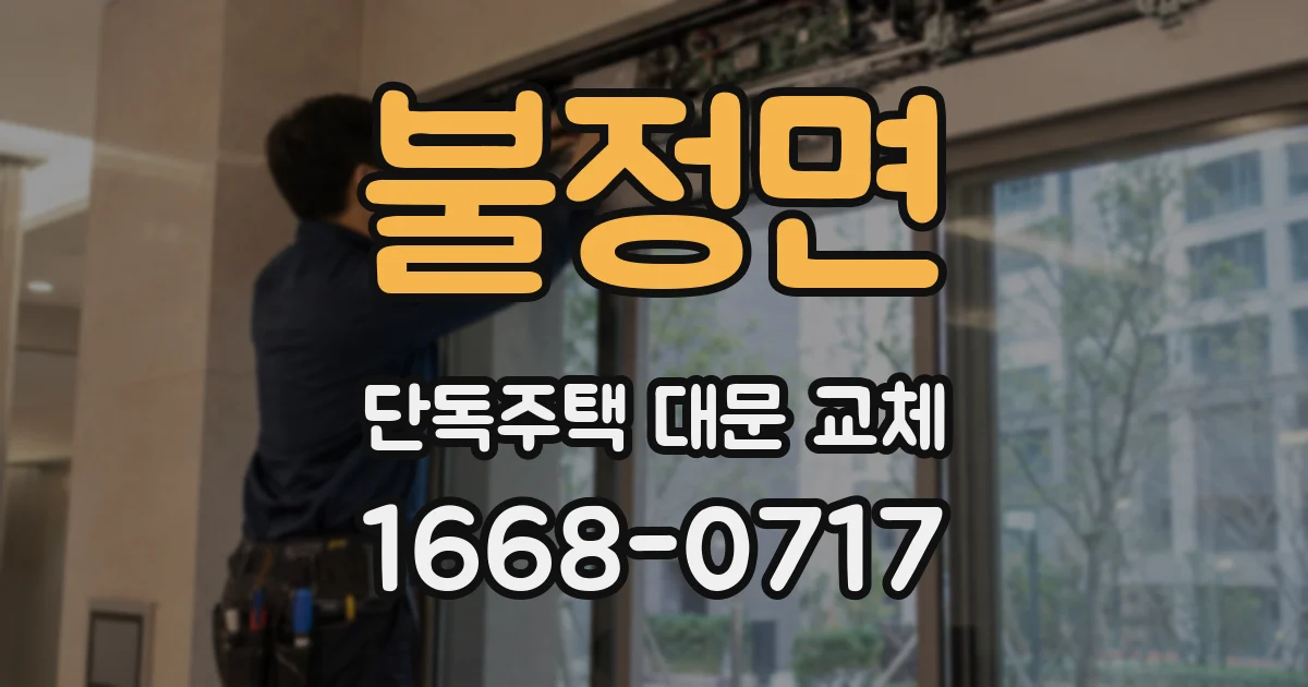 불정면 단독주택 대문 교체