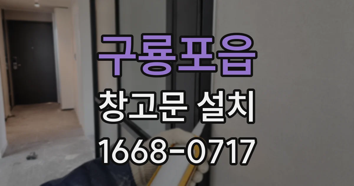 구룡포읍 창고문 설치