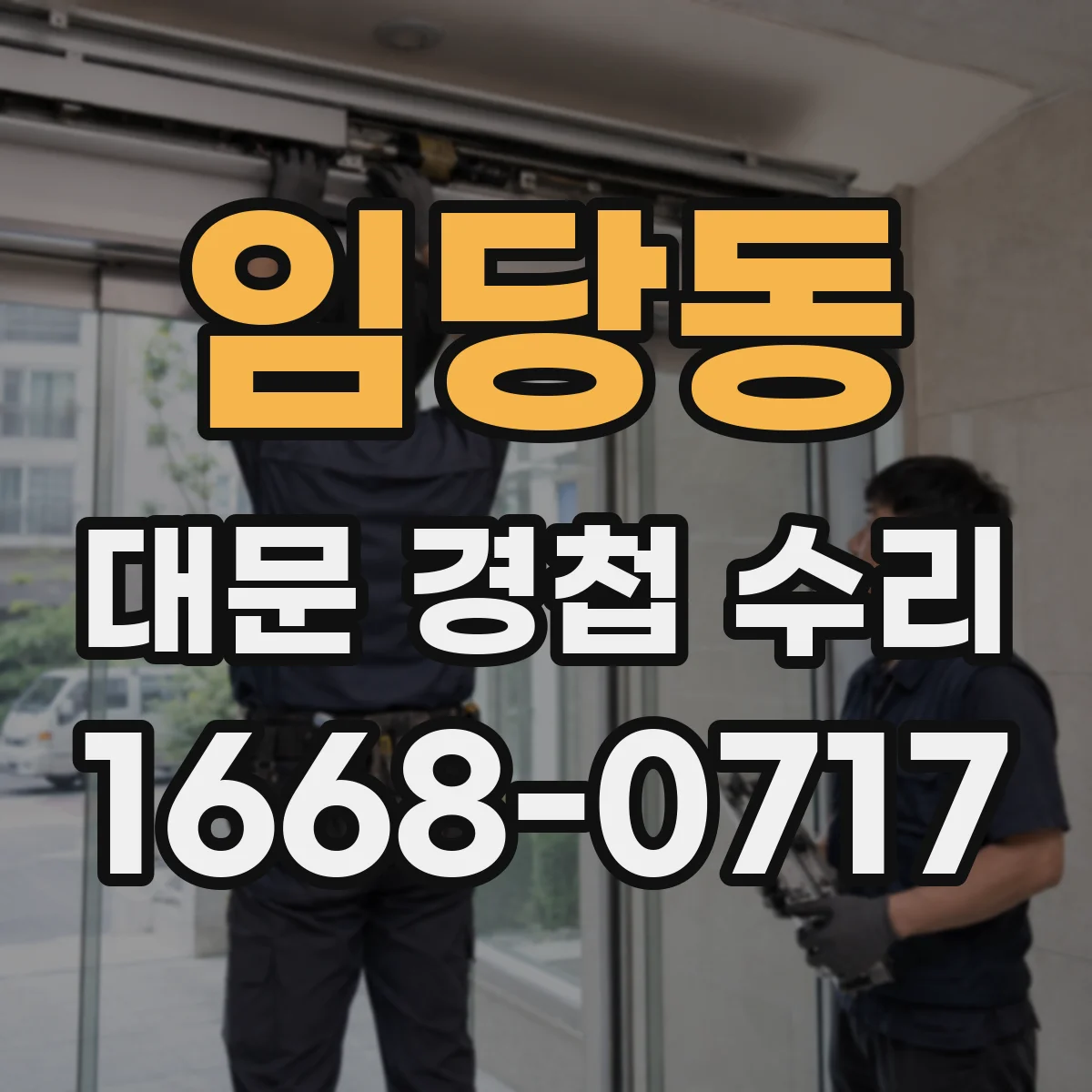 임당동 대문 경첩 수리
