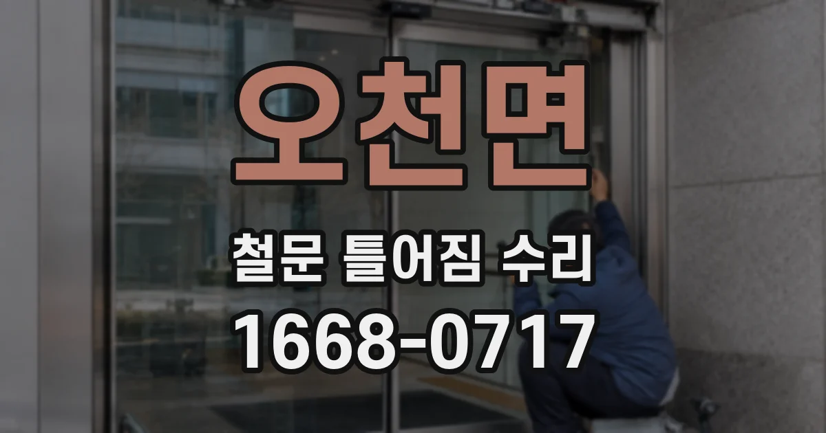 오천면 철문 틀어짐 수리