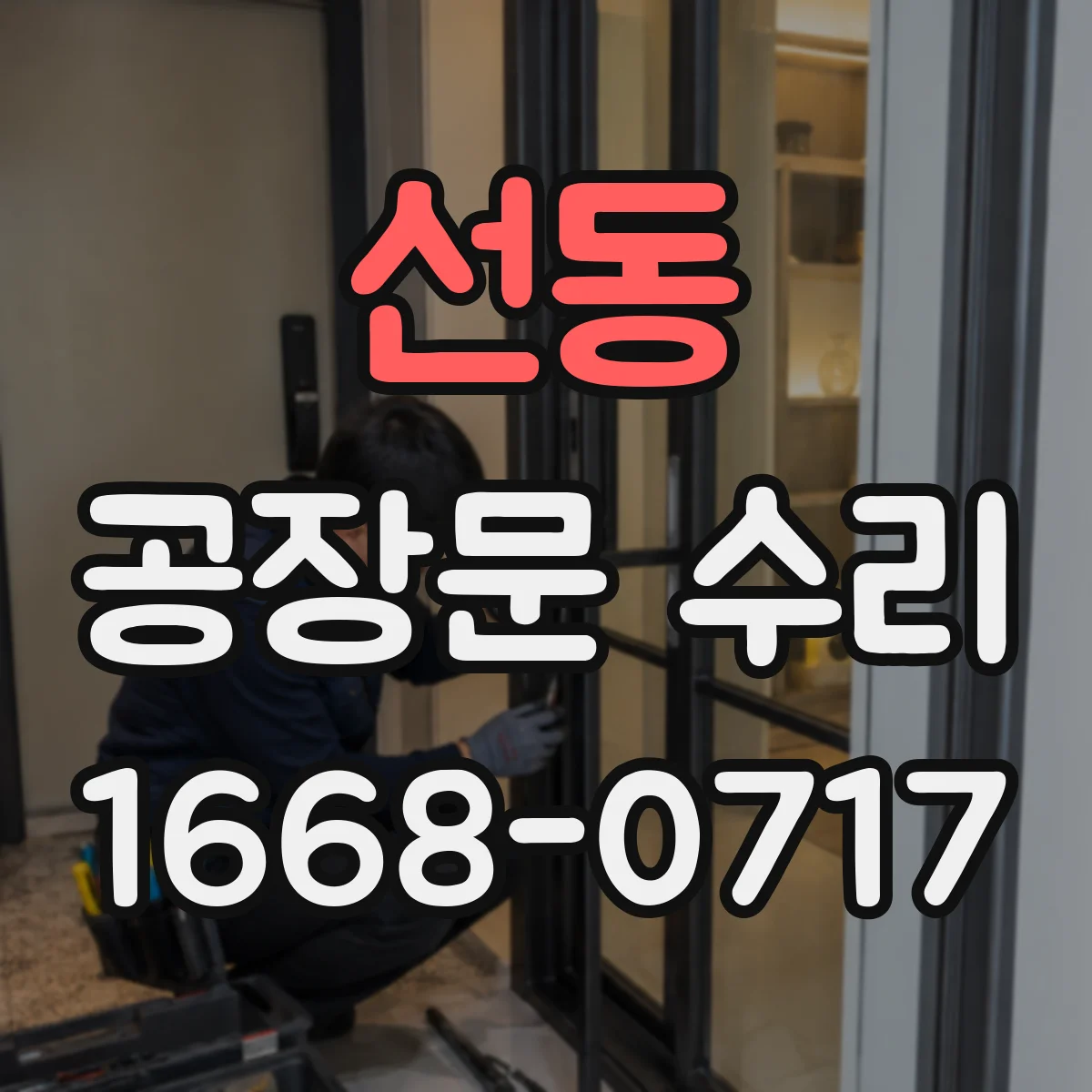 선동 공장문 수리