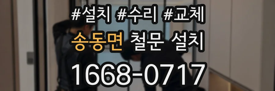송동면 철문 설치