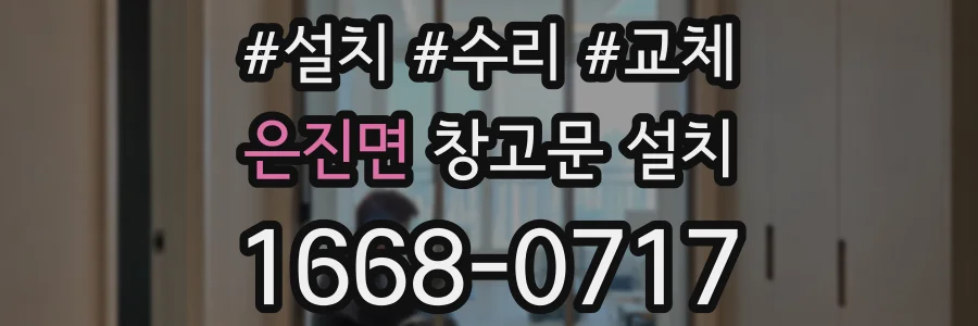은진면 창고문 설치