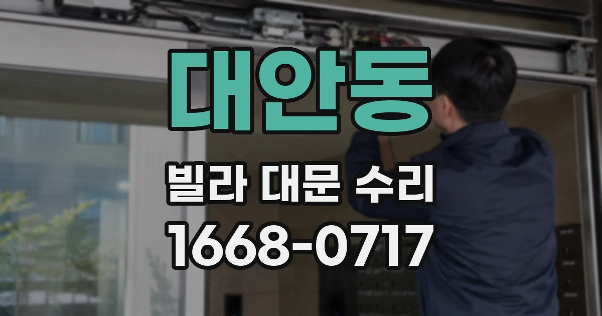 대안동 빌라 대문 수리
