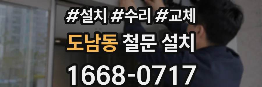 도남동 철문 설치