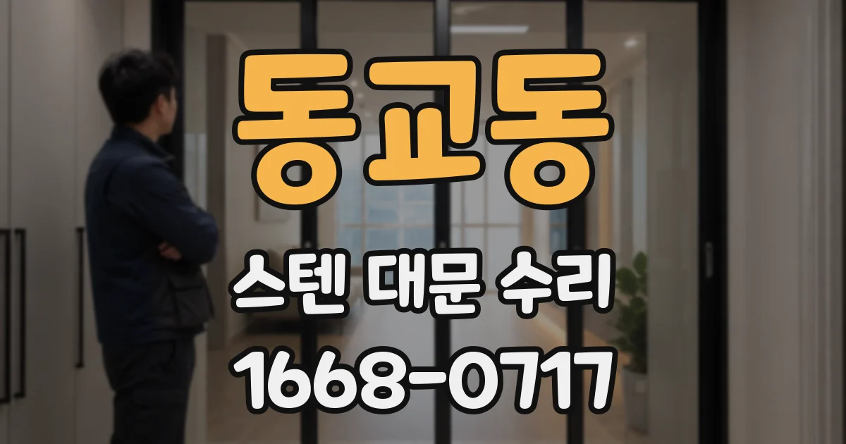 동교동 스텐 대문 수리