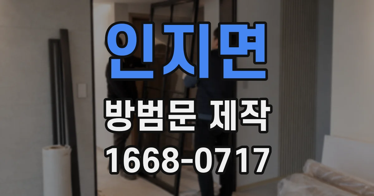인지면 방범문 제작