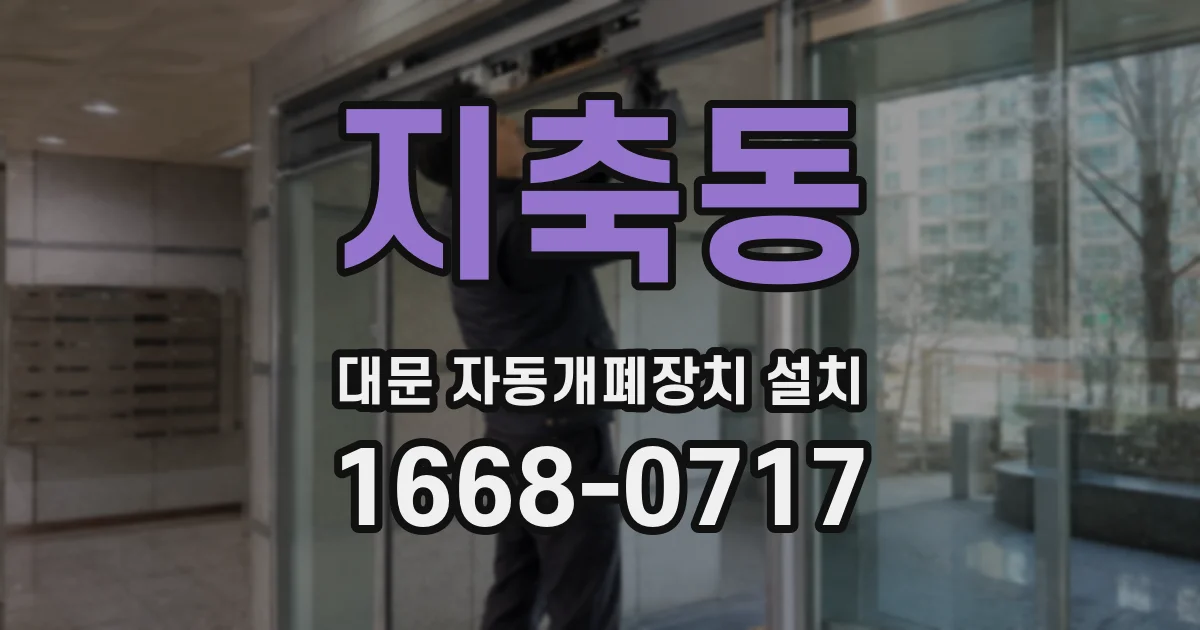 지축동 대문 자동개폐장치 설치