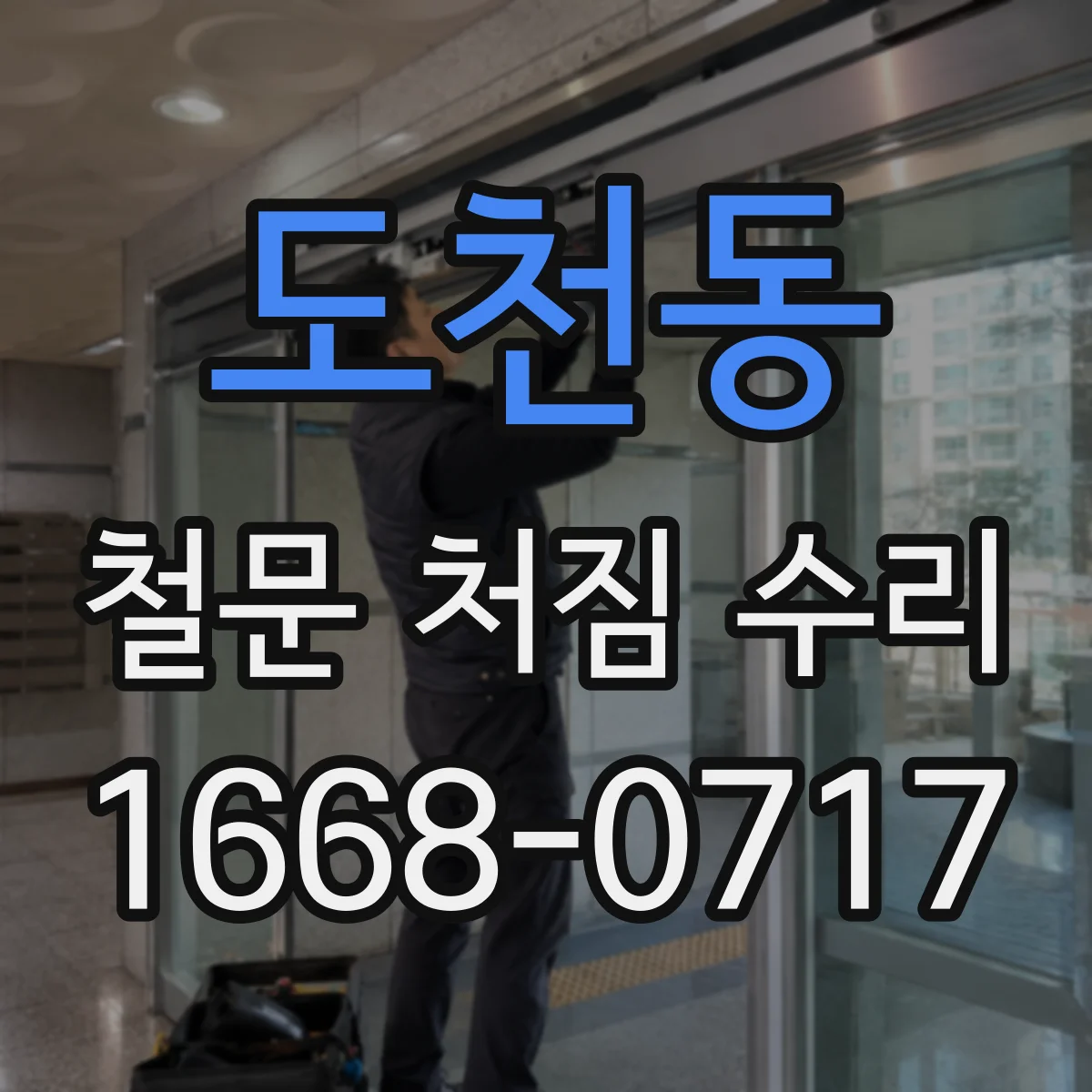 도천동 철문 처짐 수리