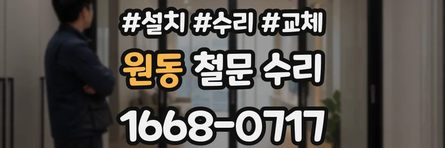 원동 철문 수리
